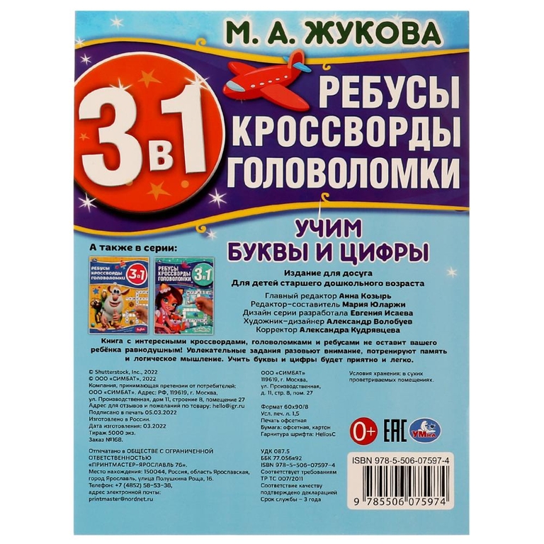 Учим буквы и цифры. М.А.Жукова. Ребусы кроссворды головоломки 3В1