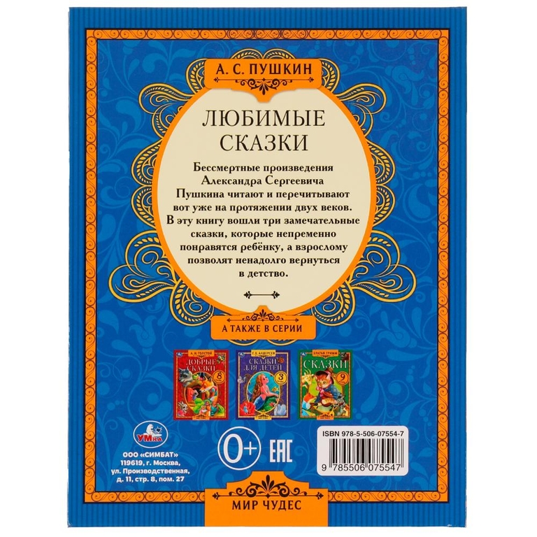 Любимые сказки. А. С. Пушкин. Мир чудес