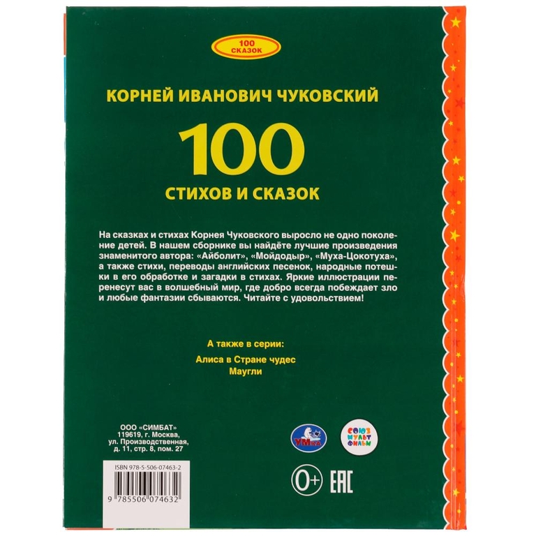 Книжка 100 стихов и сказок Чуковского