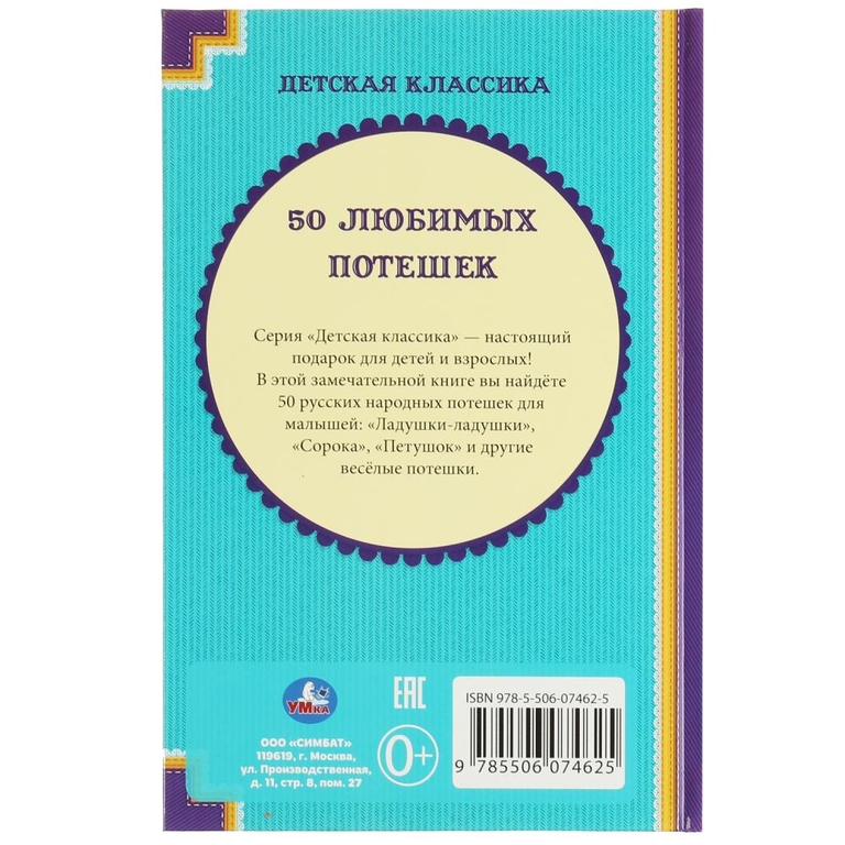 Книжка 50 любимых потешек ТМ Умка