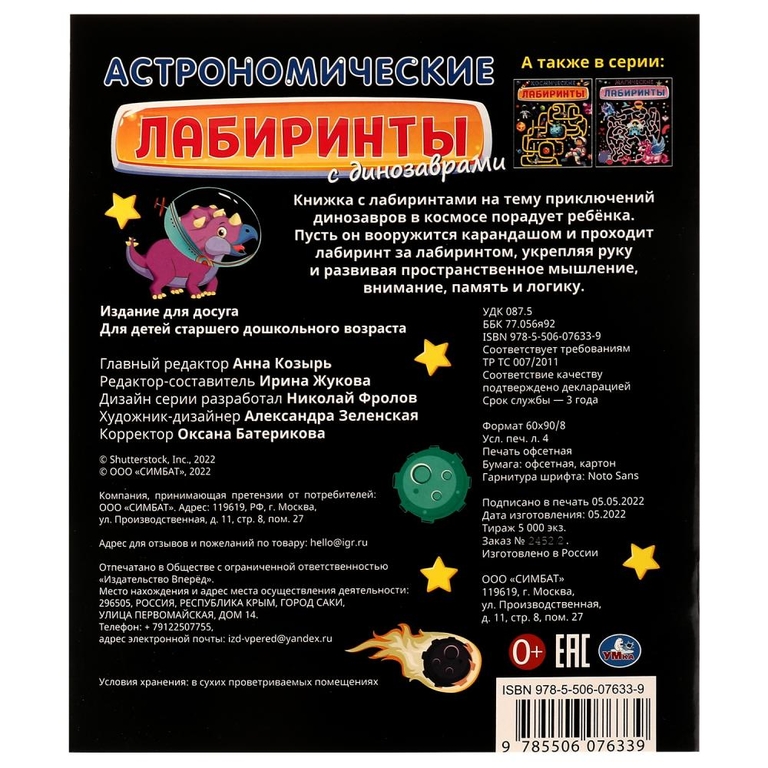 Книжка Астрономические лабиринты с динозаврами