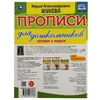 Прописи для дошкольников. Читам и пишем. М. А. Жукова