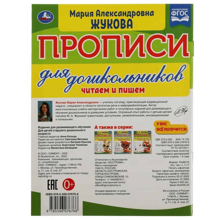 Прописи для дошкольников. Читам и пишем. М. А. Жукова