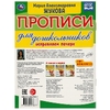 Прописи для дошкольников. Исправляем почерк.М.А. Жукова