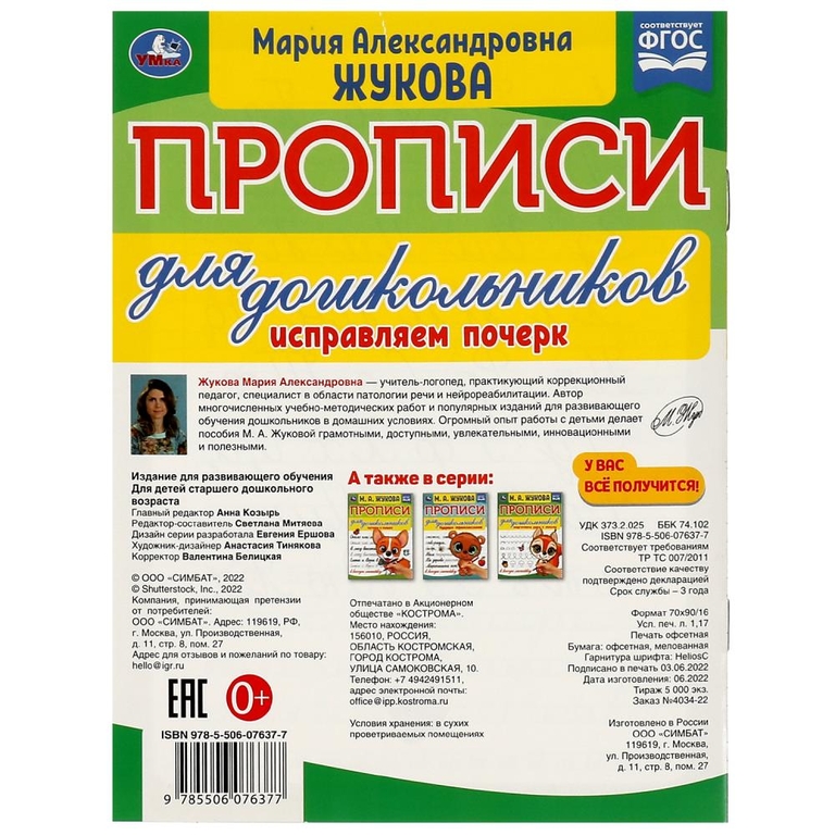 Прописи для дошкольников. Исправляем почерк.М.А. Жукова