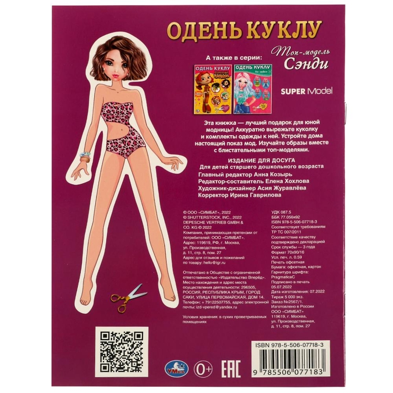 Книга активити Топ-модель Сэнди Одень куклу