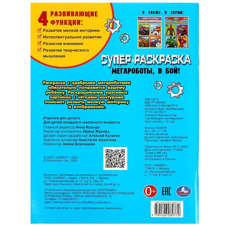 Супер-раскраска Мегароботы в бой 64 картинки
