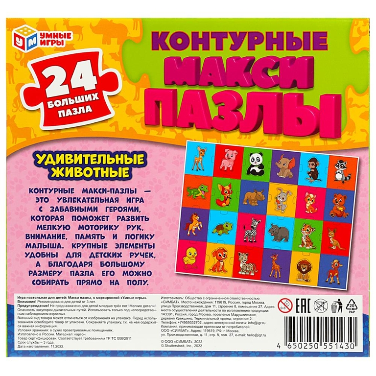 Контурные макси пазлы Удивительные животные 24 элемента