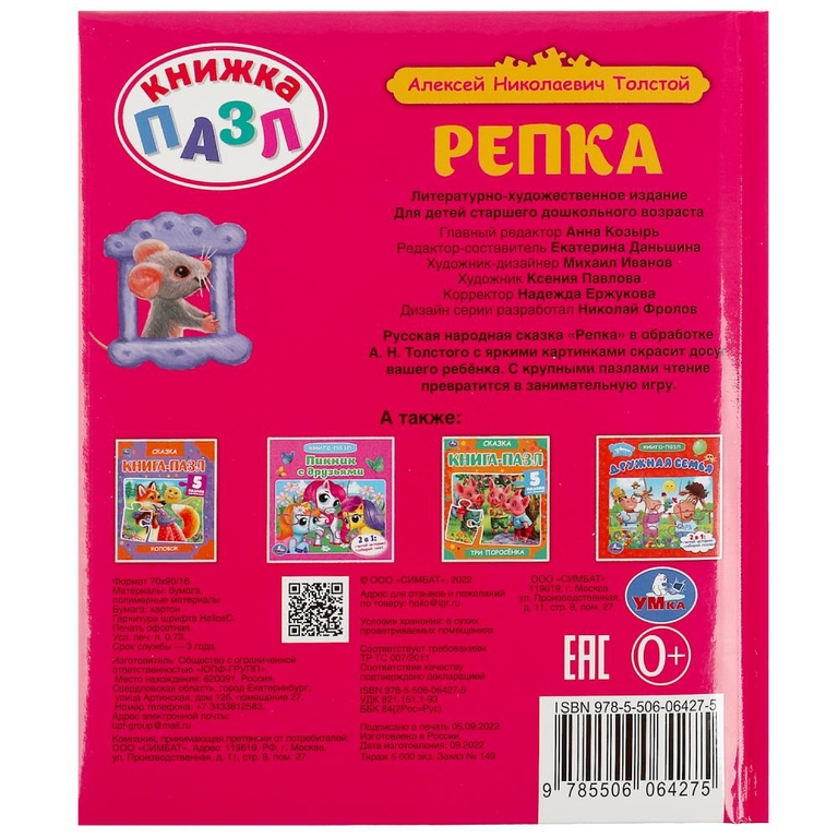 Репка. Л.Н.Толстой. Книга-пазл А5