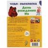 Раскраска Союзмультфильм День рождения Иа Чудо-раскраска