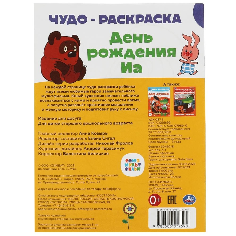 Раскраска Союзмультфильм День рождения Иа Чудо-раскраска