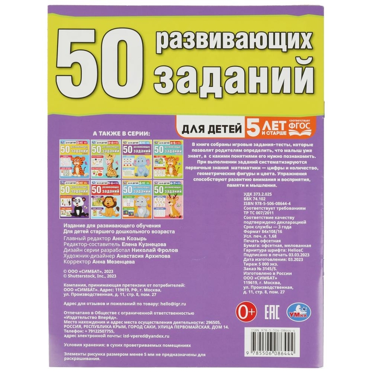 50 развивающих заданий. Для детей 5 лет и старше