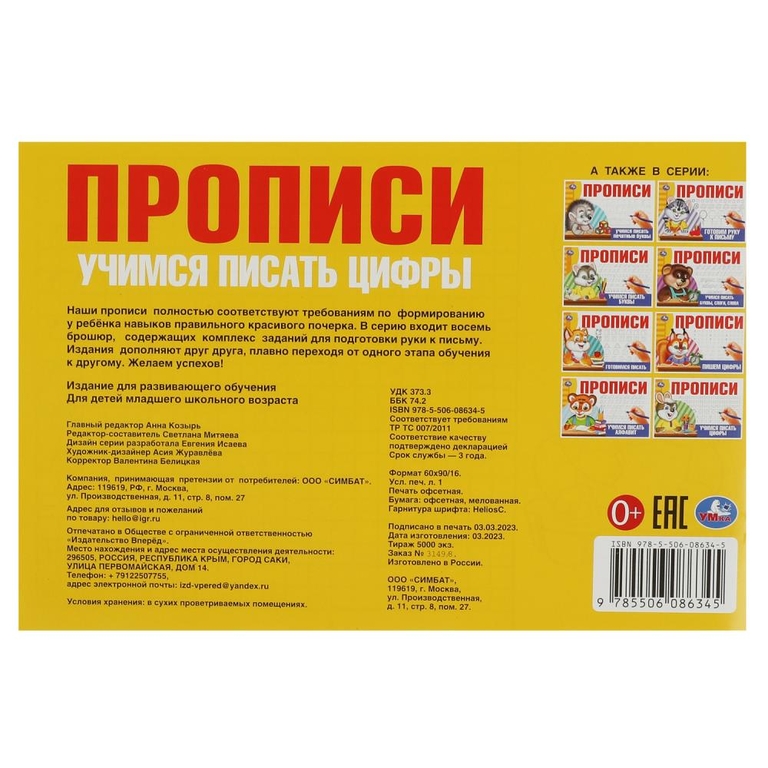 Уимся писать цифры. Прописи