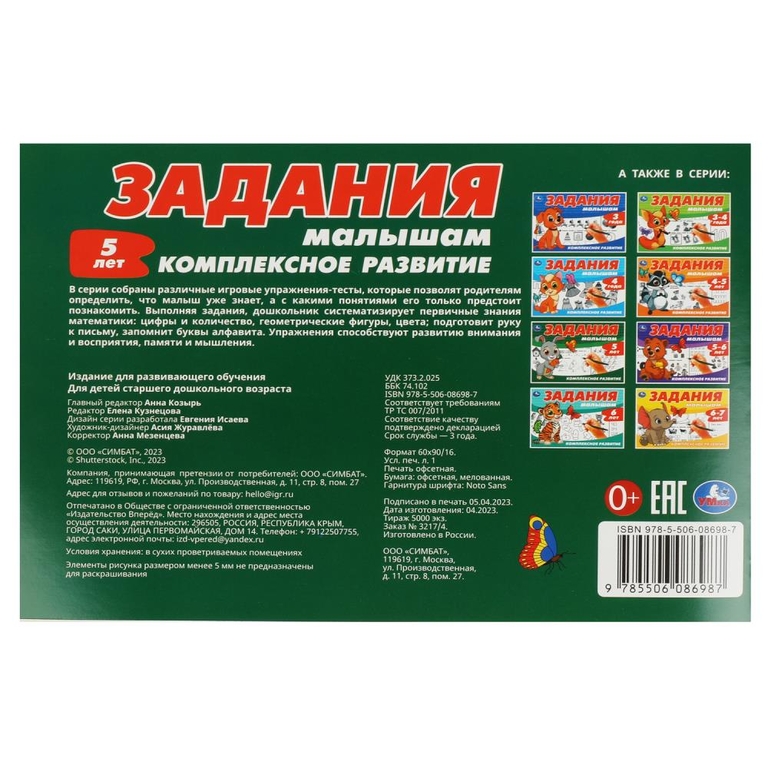 Задания малышам. Комплексное развитие. 5 лет.