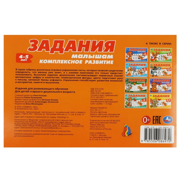 Задания малышам. Комплексное развитие. 4-5 лет.
