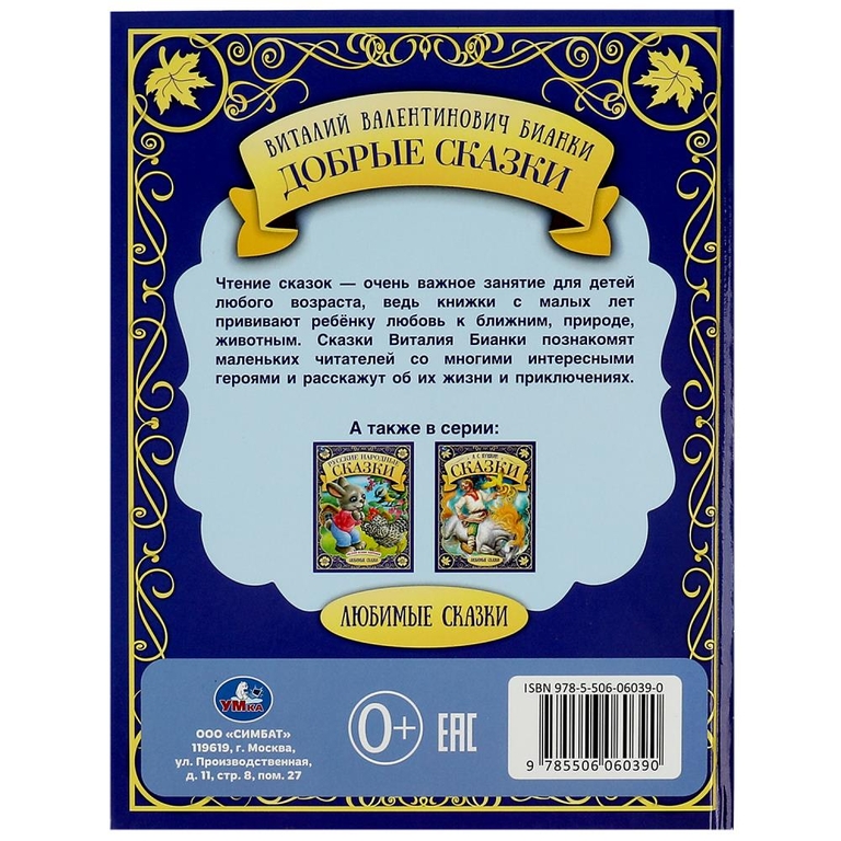 Добрые сказки. Любимые сказки. В.В.Бианки