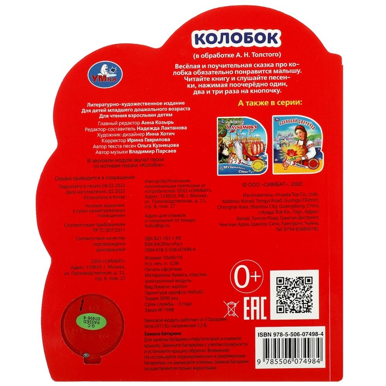 Книжка со звуком Колобок