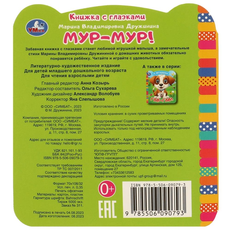 Книжка с цветными глазками Мур - мур!