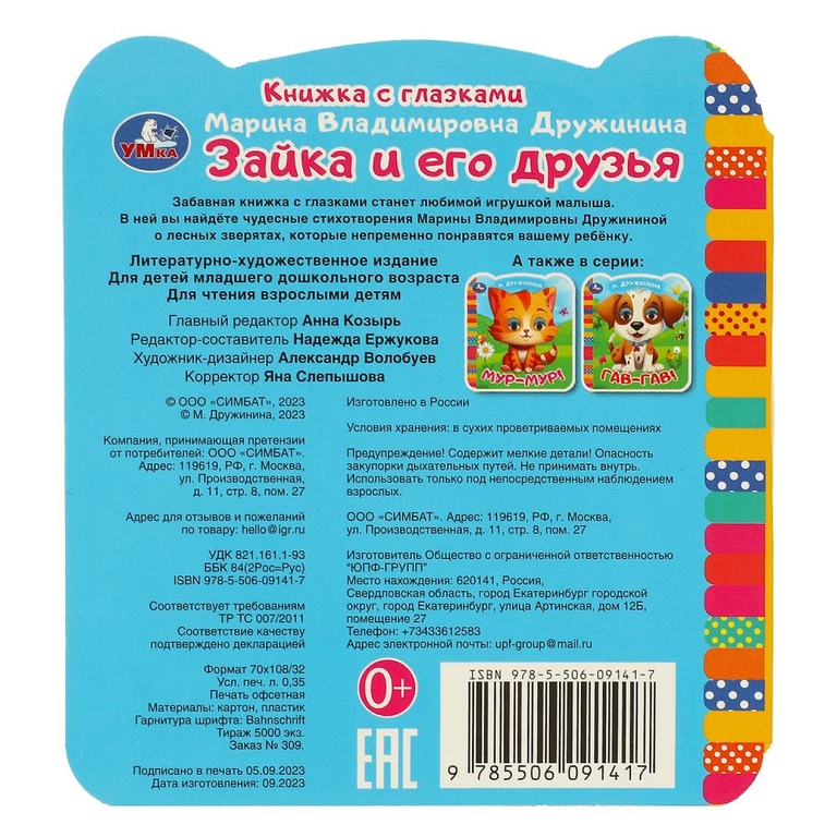 Книжка с глазками Зайка и его друзья