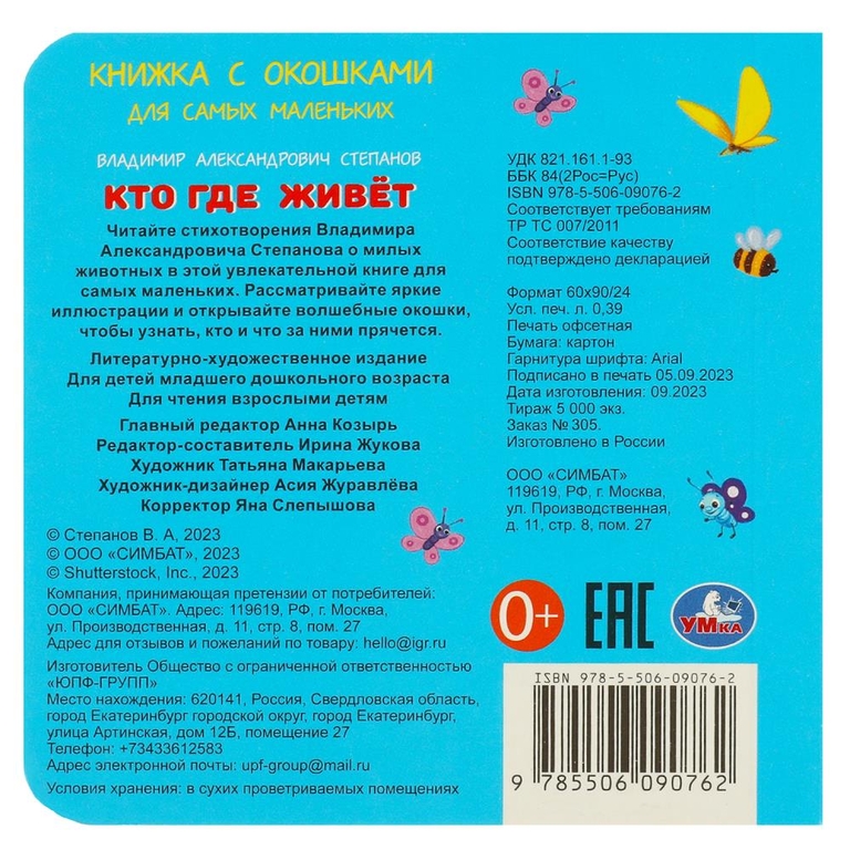 Книжка с окошками Кто где живёт