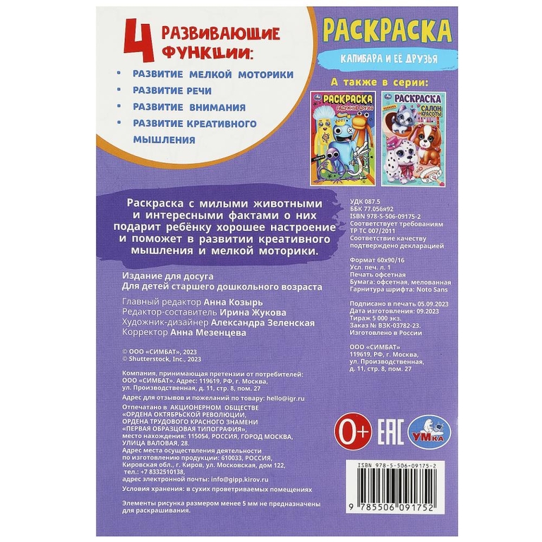 Раскраска Капибара и её друзья