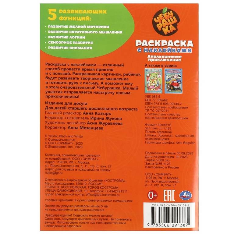 Раскраска Чебурашка Апельсиновое приключение Раскраска с наклейками