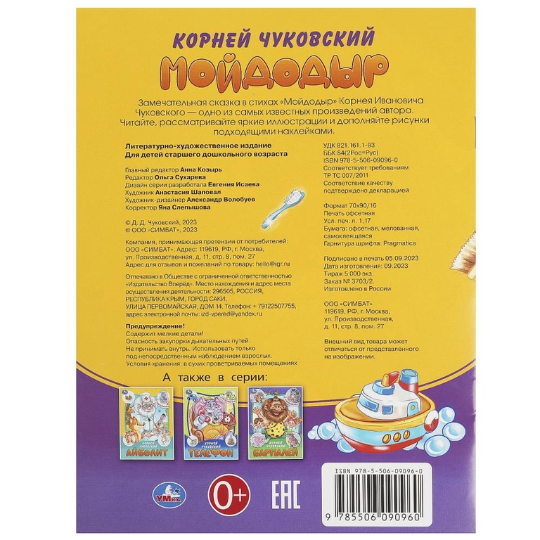 Книжка Мойдодыр Сказки и стихи с наклейками