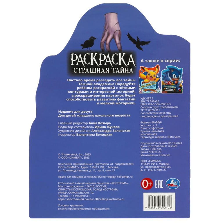 Раскраска Страшная тайна Раскраска с вырубкой в виде героя