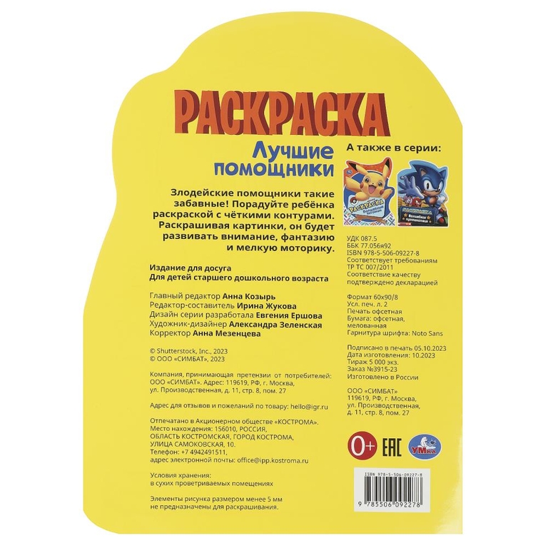 Раскраска Лучшие помощники Раскраска с вырубкой в виде героя