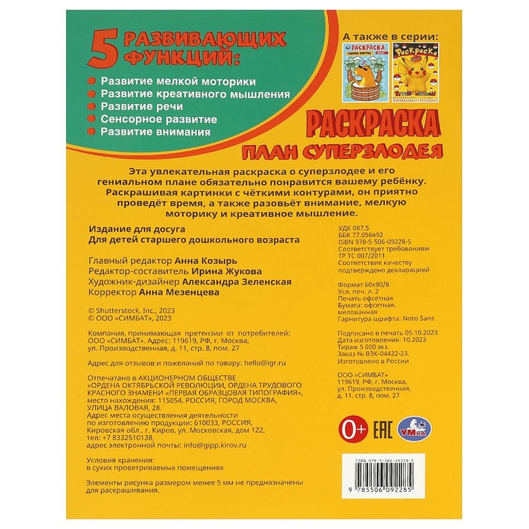 Раскраска План суперзлодея