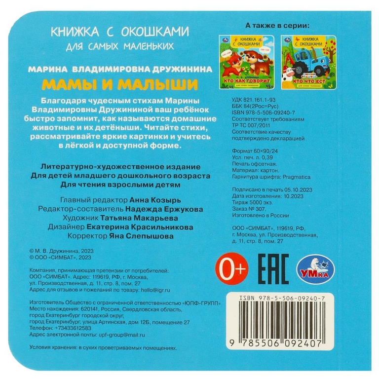 Книжка с окошками Мамы и малыши