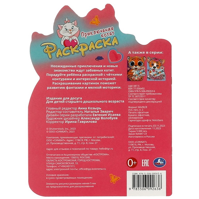 Раскраска Приключения котят
