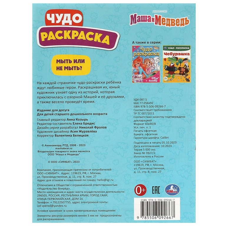 Раскраска Мыть или не мыть? Маша и Медведь Чудо-раскраска
