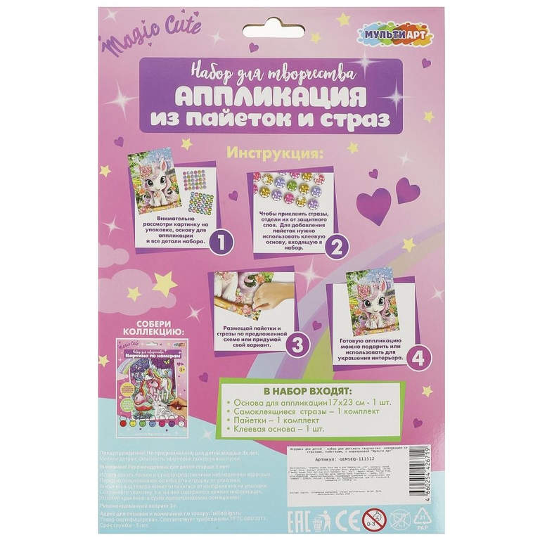 Аппликация из пайеток и страз 17*23 см единорог