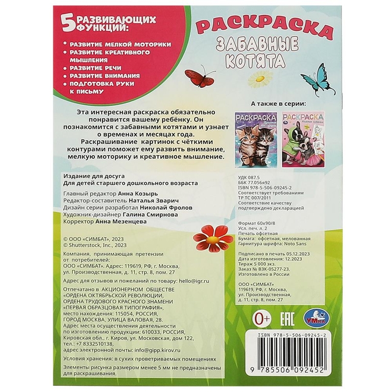 Раскраска Забавные котята