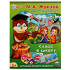 Умная викторина Скоро в школу