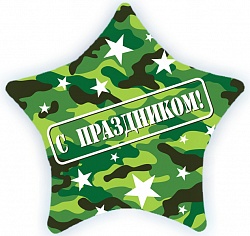 Шар фольгированный Шар 18''/46 см Звезда С Праздником! Камуфляж