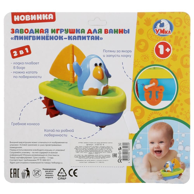 Заводная игрушка для ванны пингвиненок-капитан ТМ Умка