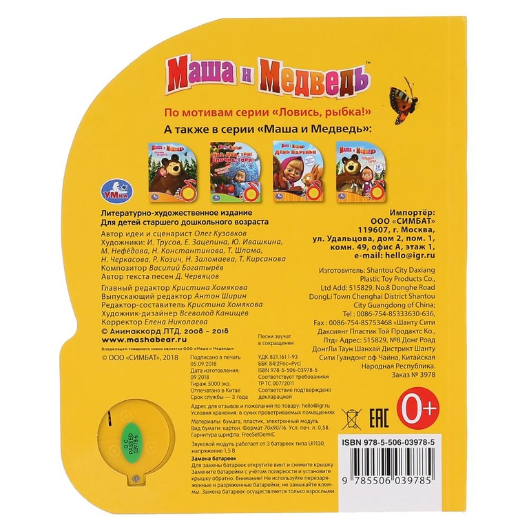 Книжка музыкальная Ловись  рыбка! Маша И МЕДВЕДЬ