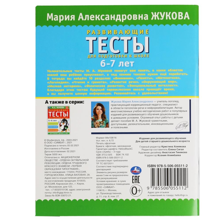 Развивающие тесты для подготовки к школе 6-7 лет 195х25