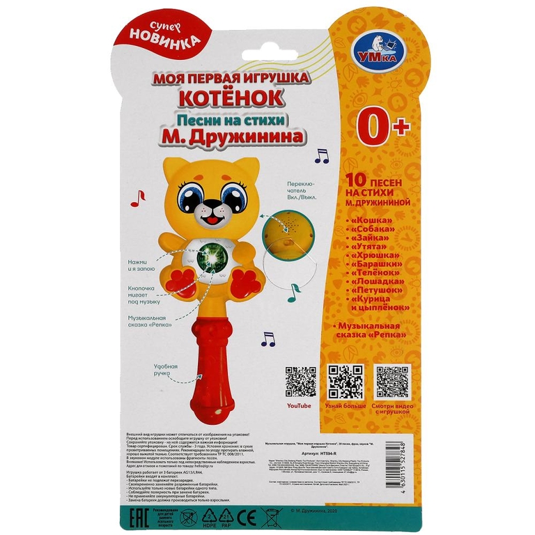 Моя первая игрушка котёнок 30 песен фраз ТМ Умка