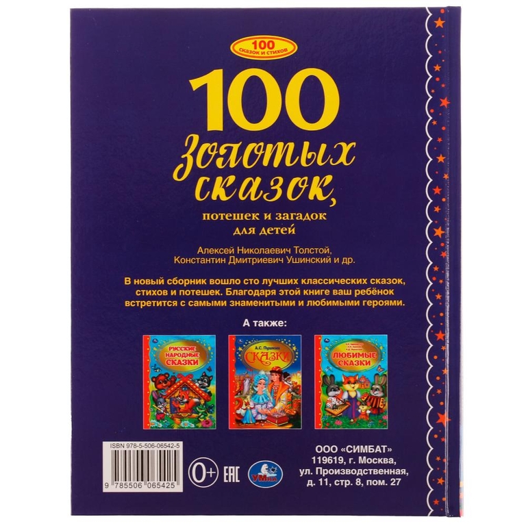 Книжка 100 золотых сказок
