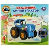 Каталка-сказочник СИНИЙ ТРАКТОР
