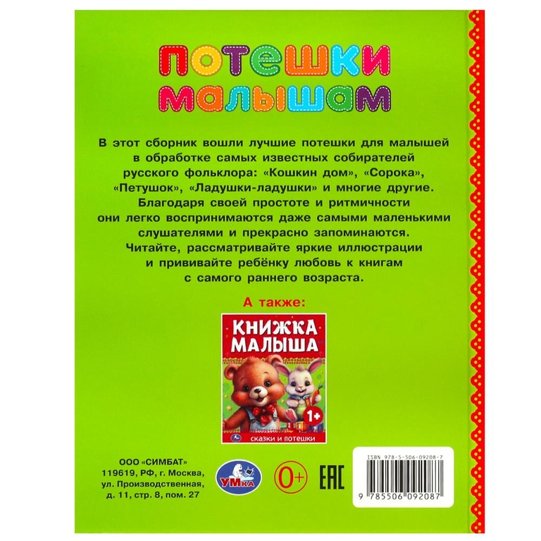 Раскраска Потешки малышам