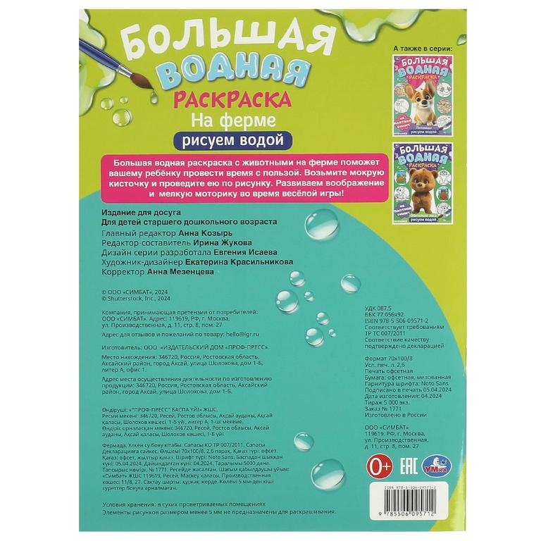 Большая водная раскраска На ферме
