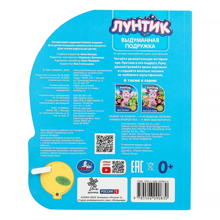Книжка со звуком Выдуманная подружка Лунтик