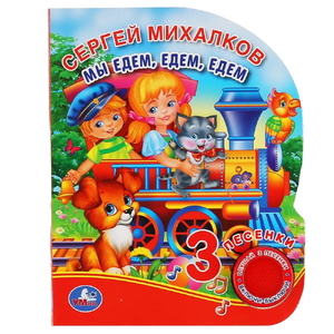 Книжка с музыкой Мы едем едем едем Михалков