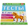 Развивающие тесты для подготовки к школе 6-7 лет 195х25