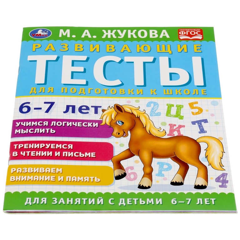 Развивающие тесты для подготовки к школе 6-7 лет 195х25