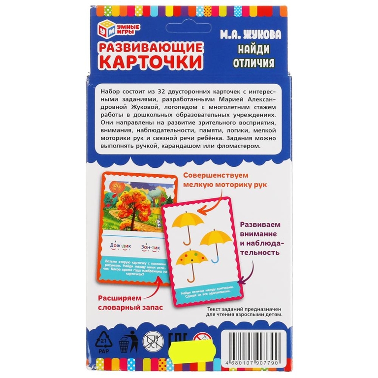 Развивающие карточки. М.А.Жукова. Найди отличия